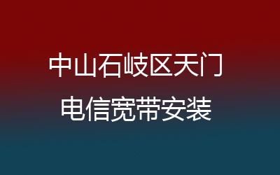 中山石岐区天门电信宽带安装