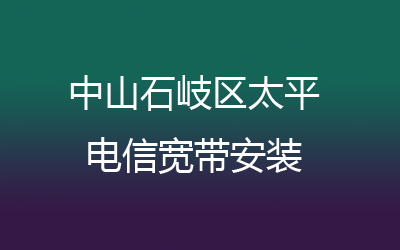 中山石岐区太平电信宽带安装