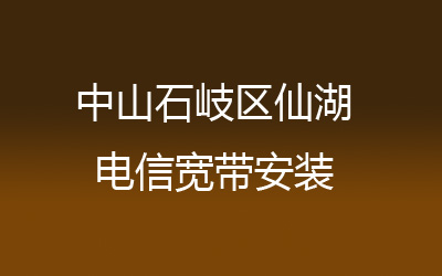 中山石岐区仙湖电信宽带安装