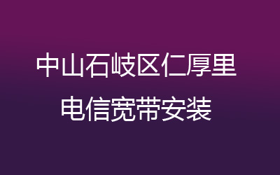 中山石岐区仁厚里电信宽带安装