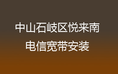 中山石岐区悦来南电信宽带安装