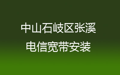 中山石岐区张溪电信宽带安装