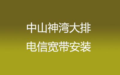 中山神湾大排电信宽带安装