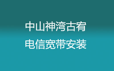 中山神湾古宥电信宽带安装