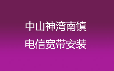 中山神湾南镇电信宽带安装