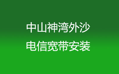 中山神湾外沙电信宽带安装