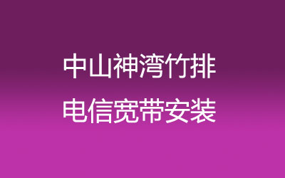 中山神湾竹排电信宽带安装