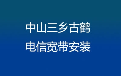 中山三乡古鹤电信宽带安装