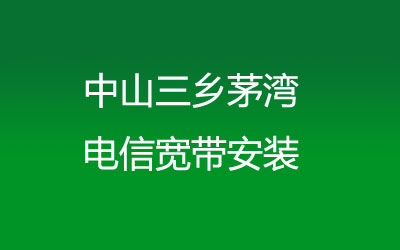 中山三乡茅湾电信宽带安装