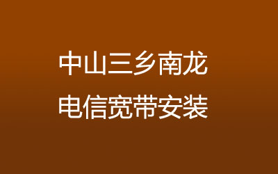 中山三乡南龙电信宽带安装