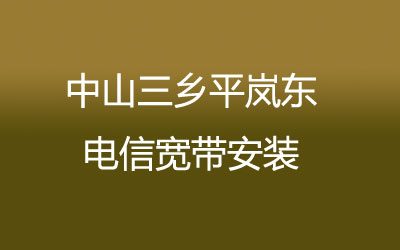 中山三乡平岚东电信宽带安装