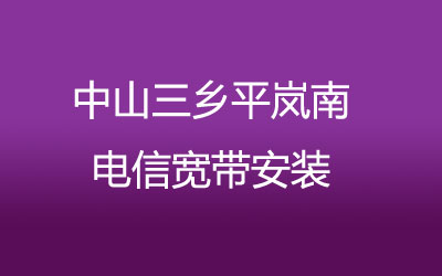 中山三乡平岚南电信宽带安装