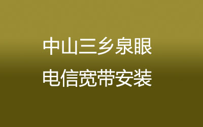 中山三乡泉眼电信宽带安装