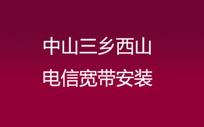 中山三乡西山电信宽带安装