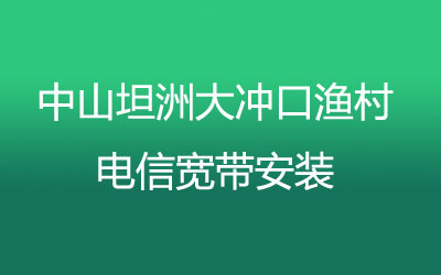 中山坦洲大冲口渔村电信宽带安装