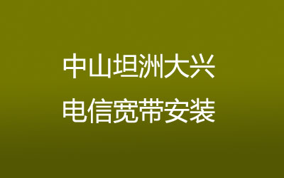 中山坦洲大兴电信宽带安装