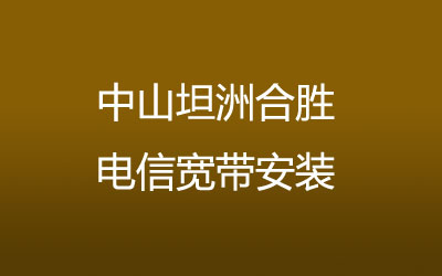 中山坦洲合胜电信宽带安装