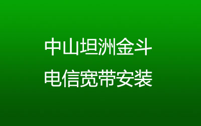 中山坦洲金斗电信宽带安装