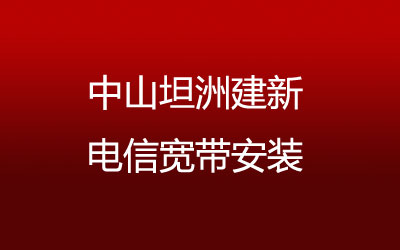 中山坦洲建新电信宽带安装