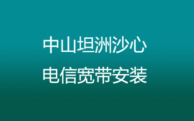 中山坦洲沙心电信宽带安装