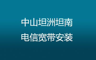 中山坦洲坦南电信宽带安装