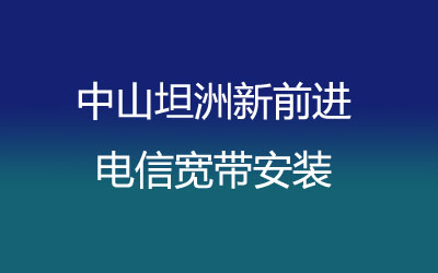 中山坦洲新前进电信宽带安装