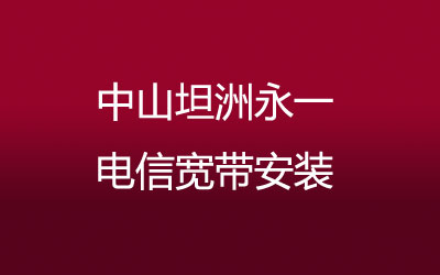 中山坦洲永一电信宽带安装