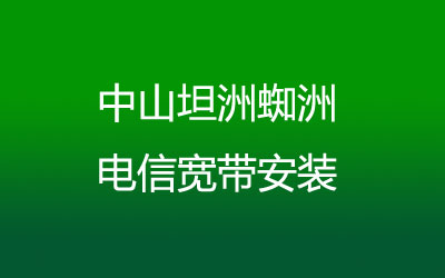 中山坦洲蜘洲电信宽带安装