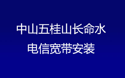 中山五桂山长命水电信宽带安装