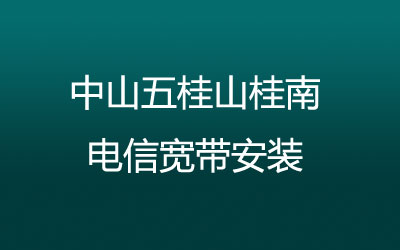 中山五桂山桂南电信宽带安装