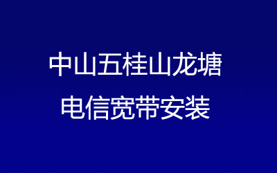 中山五桂山龙塘电信宽带安装