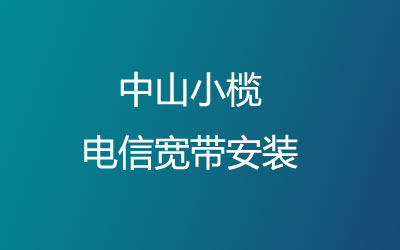 中山小榄电信宽带安装