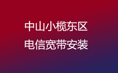 中山小榄东区电信宽带安装