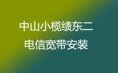 中山小榄绩东二电信宽带安装