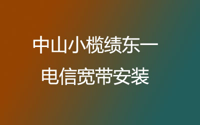 中山小榄绩东一电信宽带安装