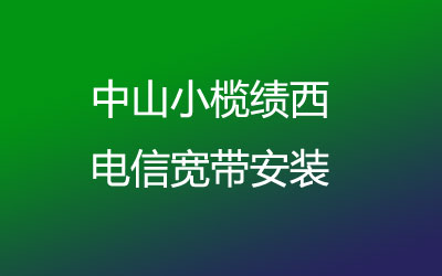 中山小榄绩西电信宽带安装