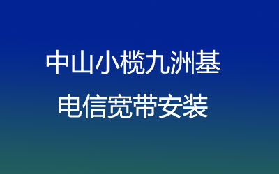 中山小榄九洲基电信宽带安装