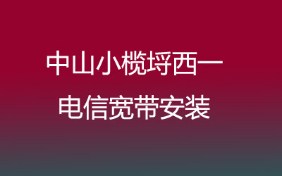 中山小榄埒西一电信宽带安装