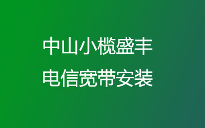 中山小榄盛丰电信宽带安装