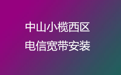 中山小榄西区电信宽带安装