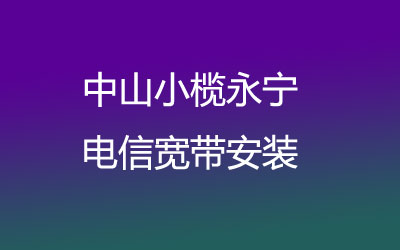 中山小榄永宁电信宽带安装