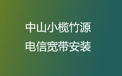 中山小榄竹源电信宽带安装