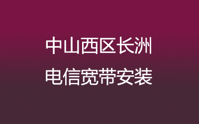 中山西区长洲电信宽带安装