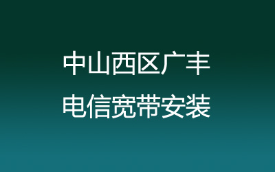 中山西区广丰电信宽带安装