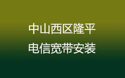 中山西区隆平电信宽带安装