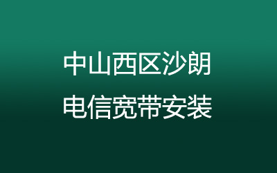 中山西区沙朗电信宽带安装