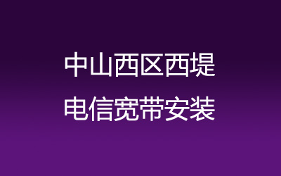 中山西区西堤电信宽带安装