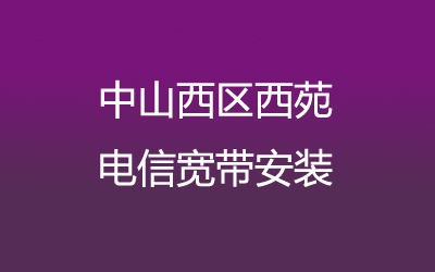 中山西区西苑电信宽带安装