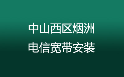 中山西区烟洲电信宽带安装