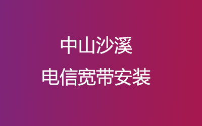 中山沙溪电信宽带安装